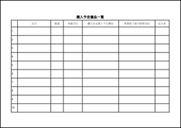 購入予定備品一覧17