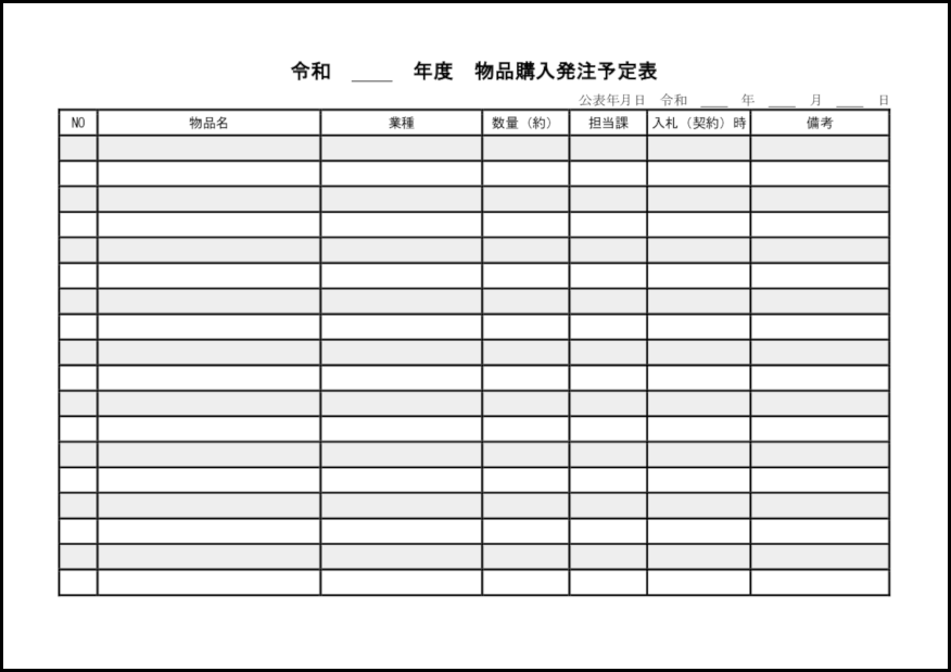 物品購入発注予定表18