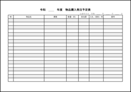 物品購入発注予定表18