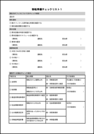 移転準備チェックリスト19