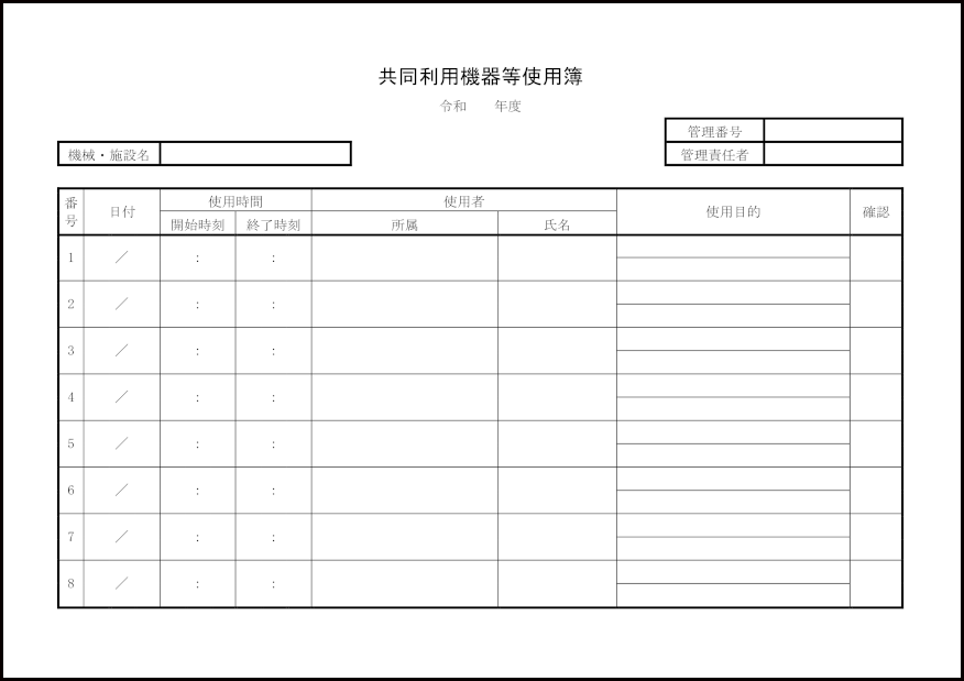 共同利用機器等使用簿20