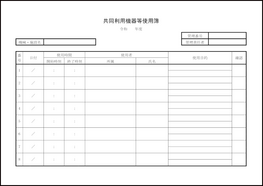 共同利用機器等使用簿20