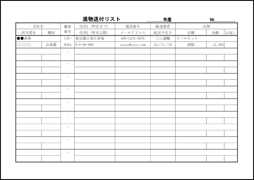 進物送付リスト31