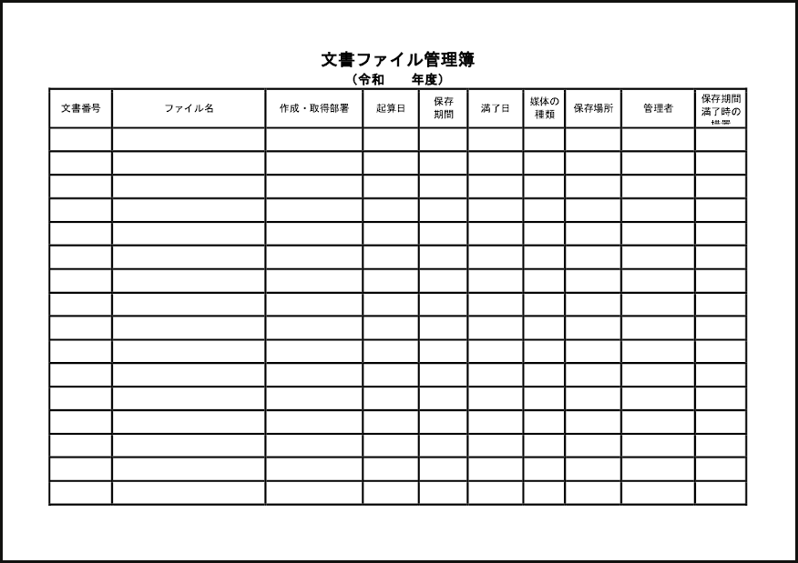 文書ファイル管理簿33