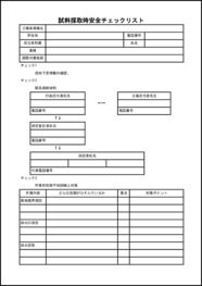 試料採取時安全チェックリスト35