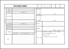 緊急時連絡先登録票38