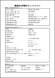 講演会の準備のチェックリスト39