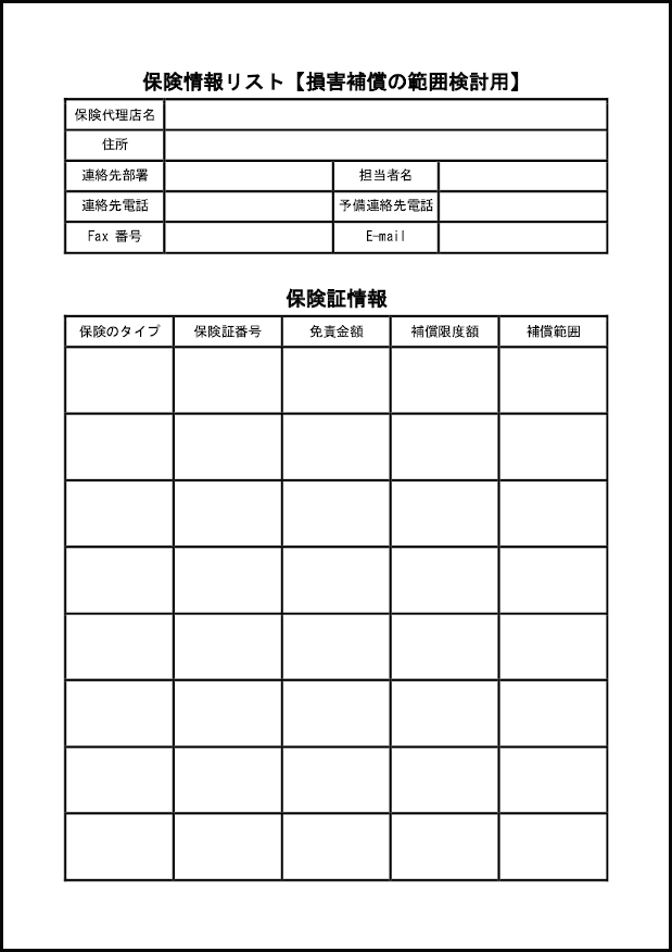 保険情報リスト【損害補償の範囲検討用】41