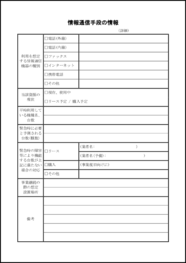 情報通信手段の情報42