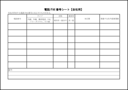 電話/FAX 番号シート【自社用】43