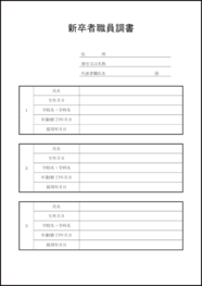 新卒者職員調書5