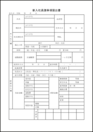 新入社員諸事項届出書8