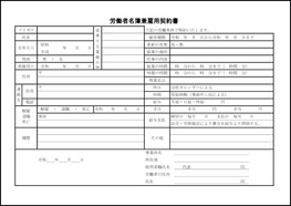 労働者名簿兼雇用契約書19