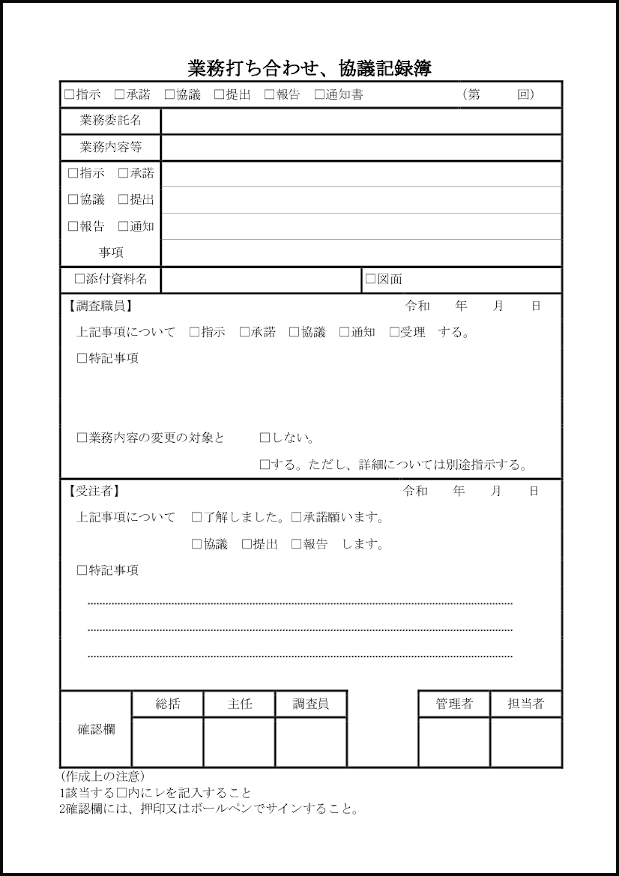 業務打ち合わせ、協議記録簿16