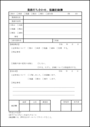 業務打ち合わせ、協議記録簿16