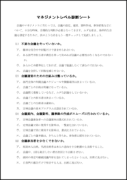 マネジメントレベル診断シート20