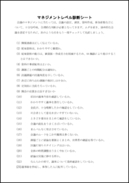 マネジメントレベル診断シート21
