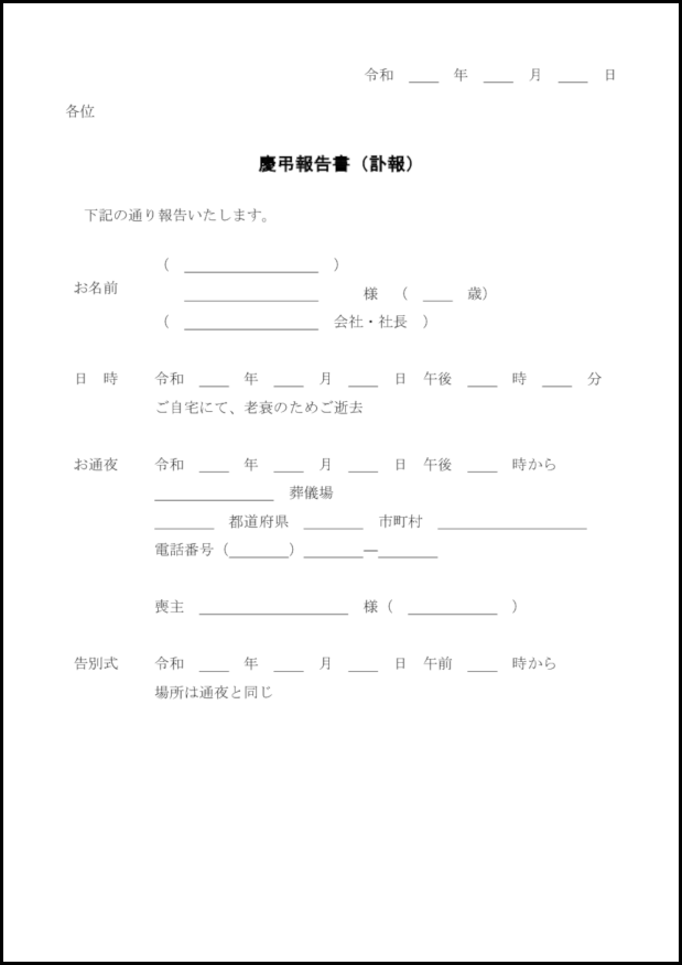 慶弔報告書(訃報)1