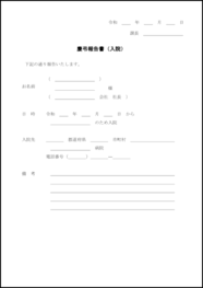 慶弔報告書（入院）2