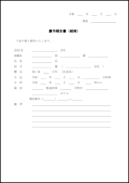 慶弔報告書（結婚）3