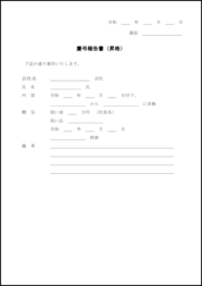 慶弔報告書（昇格）4