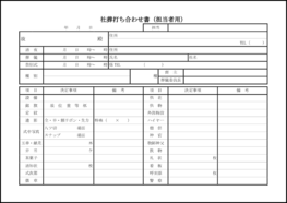 社葬打ち合わせ書(担当者用)8