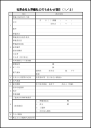 社葬会社と葬儀社の打ち合わせ項目9