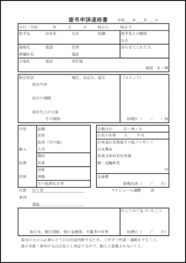 慶弔申請連絡書10