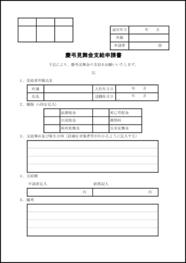 慶弔見舞金支給申請書15