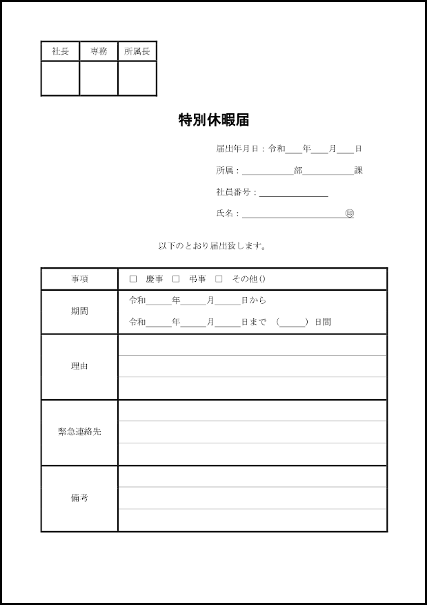 特別休暇届19