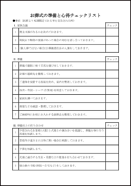 お葬式の準備と心得チェックリスト22