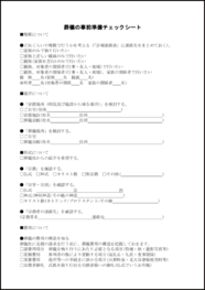葬儀の事前準備チェックシート24