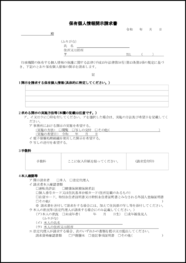 保有個人情報開示請求書2