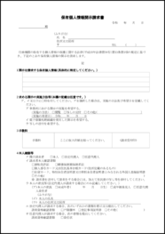 保有個人情報開示請求書3