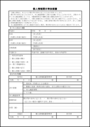 個人情報開示等依頼書4