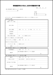 情報機器等社外持出し使用申請書兼許可書5