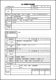 個人情報開示等依頼書6