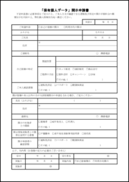 「保有個人データ」開示申請書7