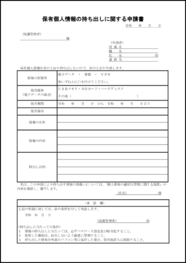 保有個人情報の持ち出しに関する申請書9