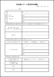 保有個人データ変更等申請書10