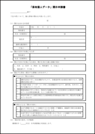 「保有個人データ」開示申請書12