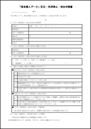「保有個人データ」訂正・利用停止・消去申請書13