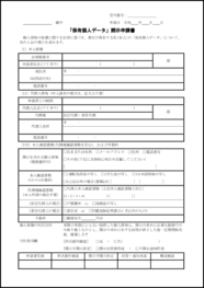「保有個人データ」開示申請書14
