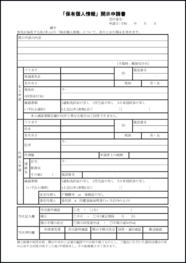 「保有個人情報」開示申請書15