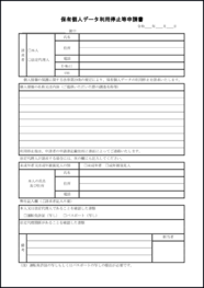 保有個人データ利用停止等申請書17
