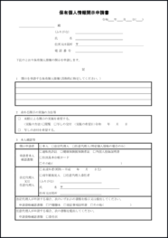 保有個人情報開示申請書18