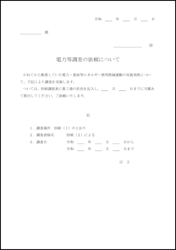 電力等調査の依頼について2