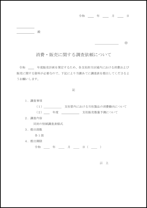 消費・販売に関する調査依頼について3