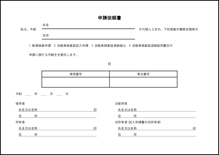 申請依頼書4