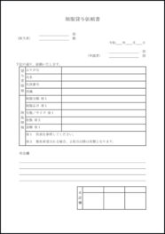 制服貸与依頼書5